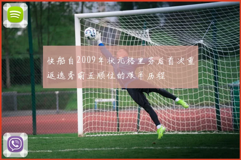 快船自2009年状元格里芬后首次重返选秀前五顺位的艰辛历程