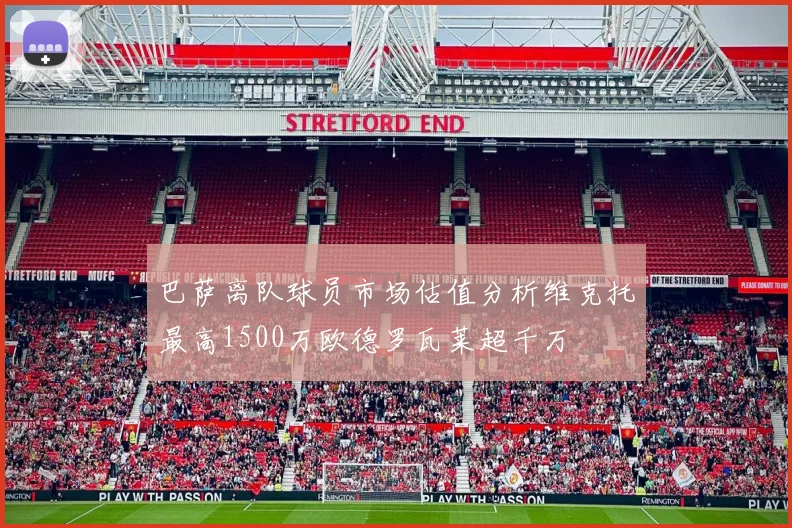 巴萨离队球员市场估值分析维克托最高1500万欧德罗瓦莱超千万