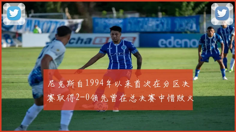尼克斯自1994年以来首次在分区决赛取得2-0领先曾在总决赛中惜败火箭