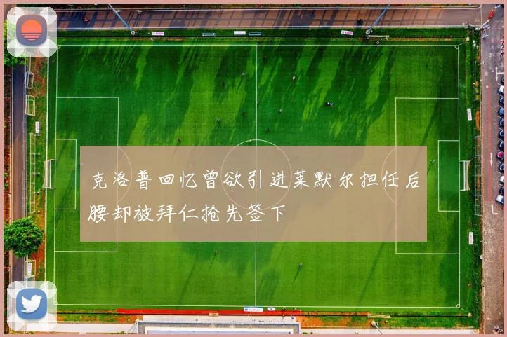 克洛普回忆曾欲引进莱默尔担任后腰却被拜仁抢先签下